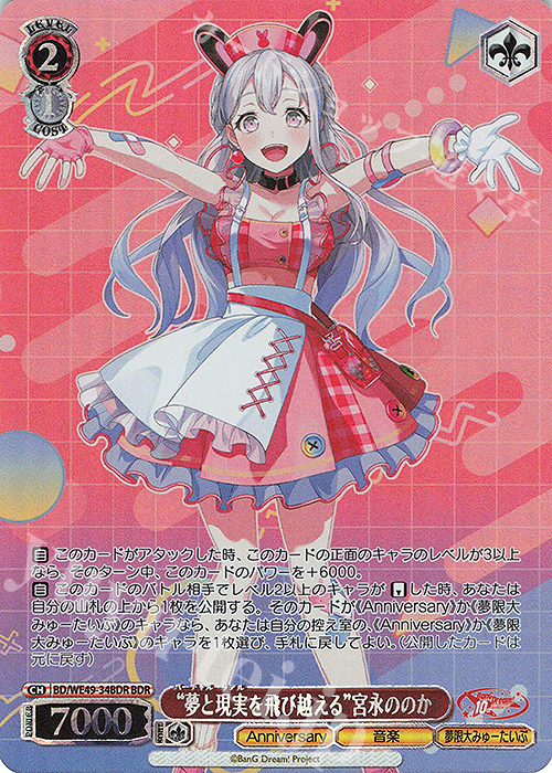 BDR “夢と現実を飛び越える”宮永ののか(箔押し入り) | 販売 | プレミアムブースター BanG Dream! 10th Anniversary! | ヴァイスシュヴァルツ