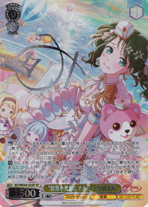 SP “世界を笑顔にする日々”奥沢美咲(サイン入り) | 販売 | プレミアムブースター BanG Dream! 10th Anniversary! | ヴァイスシュヴァルツ