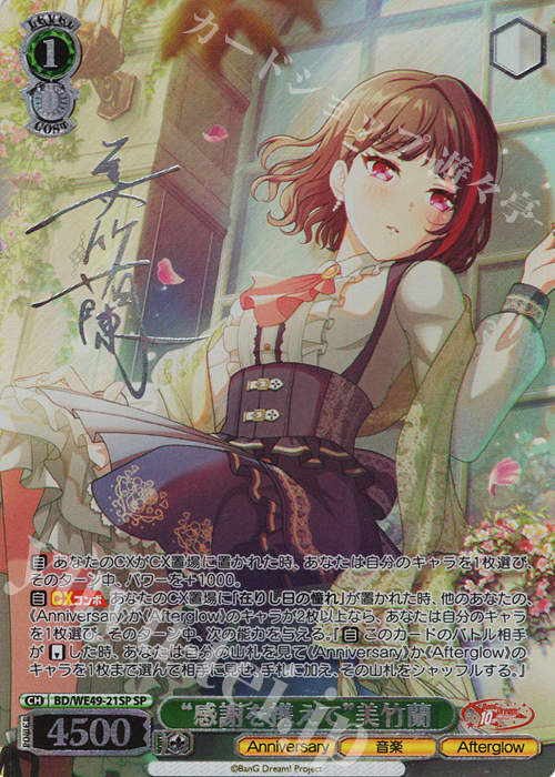 SP “感情を携えて”美竹蘭(サイン入り) | 販売 | プレミアムブースター BanG Dream! 10th Anniversary! | ヴァイスシュヴァルツ