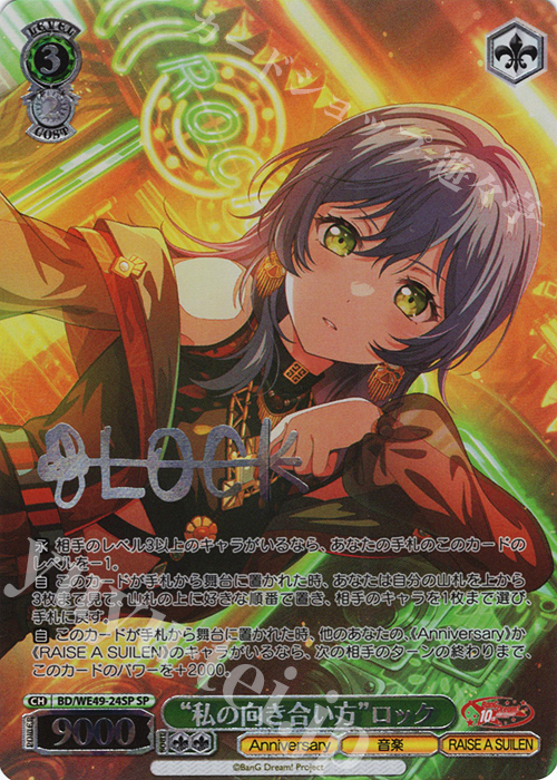 SP “私の向き合い方”ロック(サイン入り) | 販売 | プレミアムブースター BanG Dream! 10th Anniversary! | ヴァイスシュヴァルツ
