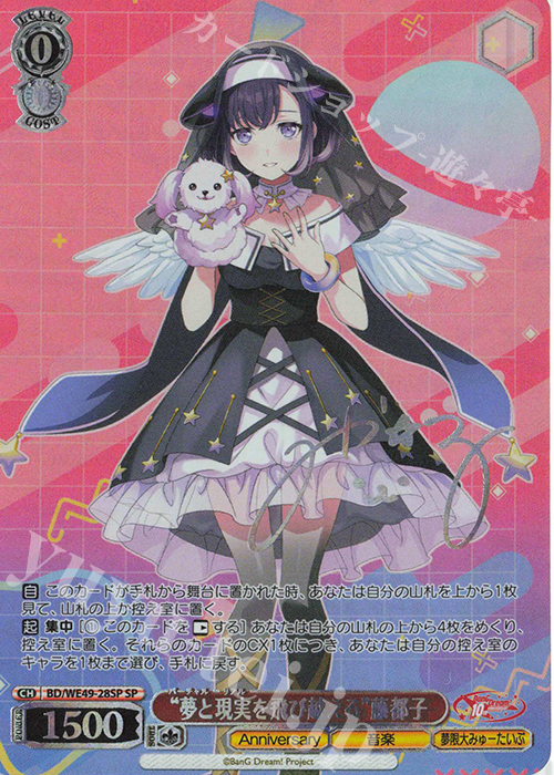 SP “夢と現実を飛び越える”藤郁子(サイン入り) | 販売 | プレミアムブースター BanG Dream! 10th Anniversary! | ヴァイスシュヴァルツ