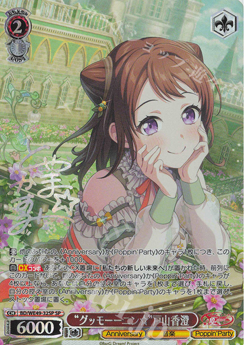 SP “グッモーーニン☆”戸山香澄(サイン入り) | 販売 | プレミアムブースター BanG Dream! 10th Anniversary! | ヴァイスシュヴァルツ