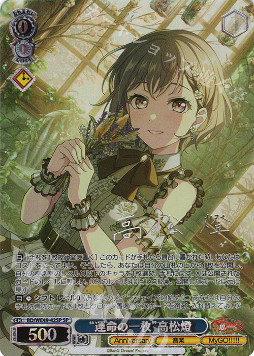 SP “運命の一枚”高松燈(サイン入り) | 販売 | プレミアムブースター BanG Dream! 10th Anniversary! | ヴァイスシュヴァルツ