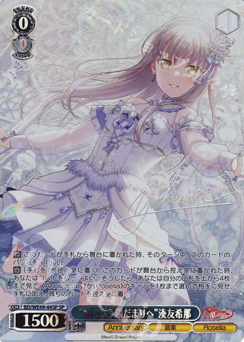 SP “隣で咲う陽だまりへ”湊友希那(サイン入り) | 販売 | プレミアムブースター BanG Dream! 10th Anniversary! | ヴァイスシュヴァルツ