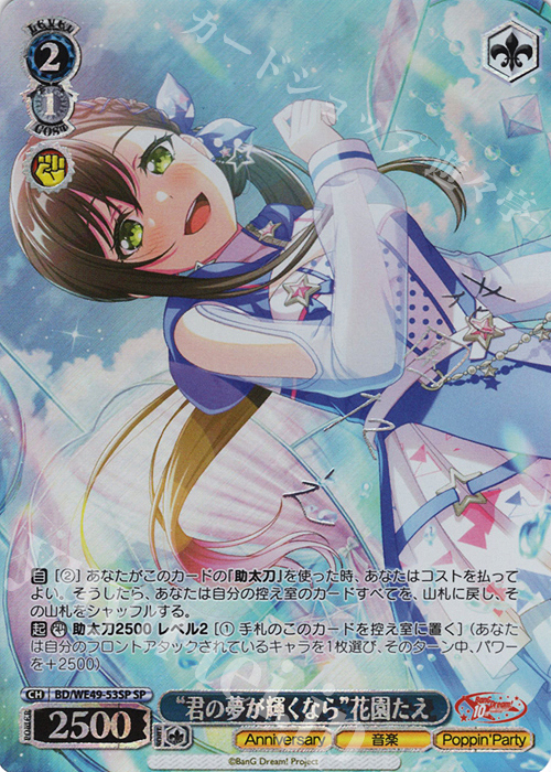 SP “君の夢が輝くなら”花園たえ(サイン入り) | 販売 | プレミアムブースター BanG Dream! 10th Anniversary! | ヴァイスシュヴァルツ