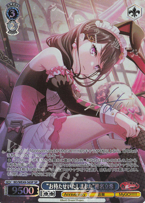 SP “お待たせいたしました”椎名立希(サイン入り) | 販売 | プレミアムブースター BanG Dream! 10th Anniversary! | ヴァイスシュヴァルツ