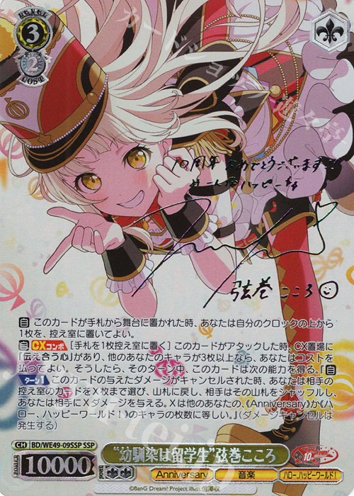 SSP “幼馴染は留学生”弦巻こころ(サイン入り) | 販売 | プレミアムブースター BanG Dream! 10th Anniversary! | ヴァイスシュヴァルツ