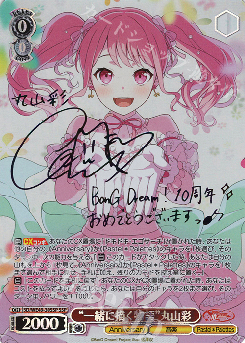 SSP “一緒に描く物語”丸山彩(サイン入り) | 販売 | プレミアムブースター BanG Dream! 10th Anniversary! | ヴァイスシュヴァルツ
