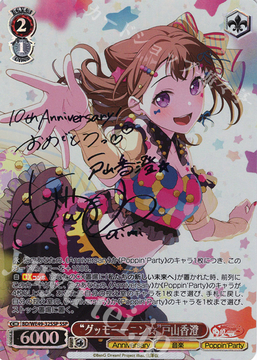 SSP “グッモーーニン☆”戸山香澄(サイン入り) | 販売 | プレミアムブースター BanG Dream! 10th Anniversary! | ヴァイスシュヴァルツ
