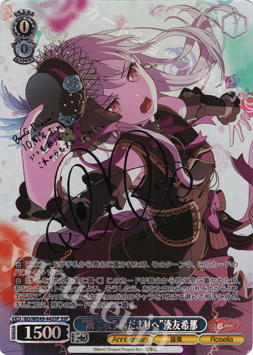 SSP “隣で咲う陽だまりへ”湊友希那(サイン入り) | 販売 | プレミアムブースター BanG Dream! 10th Anniversary! | ヴァイスシュヴァルツ