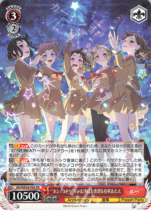 PR “ホシノコドウ”りみ＆沙綾＆香澄＆有咲＆たえ | 販売 | プレミアムブースター BanG Dream! 10th Anniversary! | ヴァイスシュヴァルツ