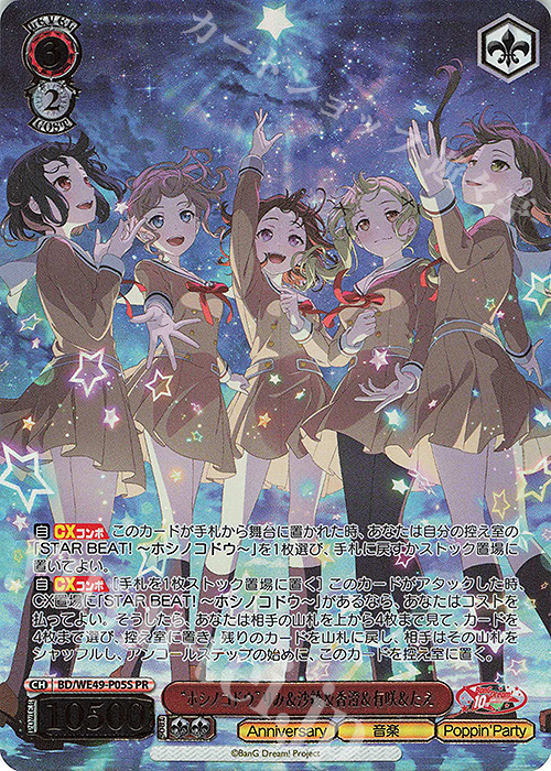 PR “ホシノコドウ”りみ＆沙綾＆香澄＆有咲＆たえ(箔押し入り) | 販売 | プレミアムブースター BanG Dream! 10th Anniversary! | ヴァイスシュヴァルツ