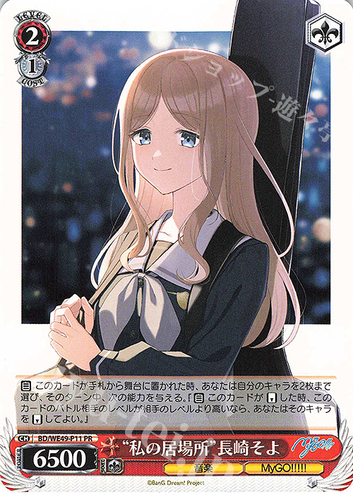 PR “私の居場所”長崎そよ | 買取 | プレミアムブースター BanG Dream! 10th Anniversary! | ヴァイスシュヴァルツ