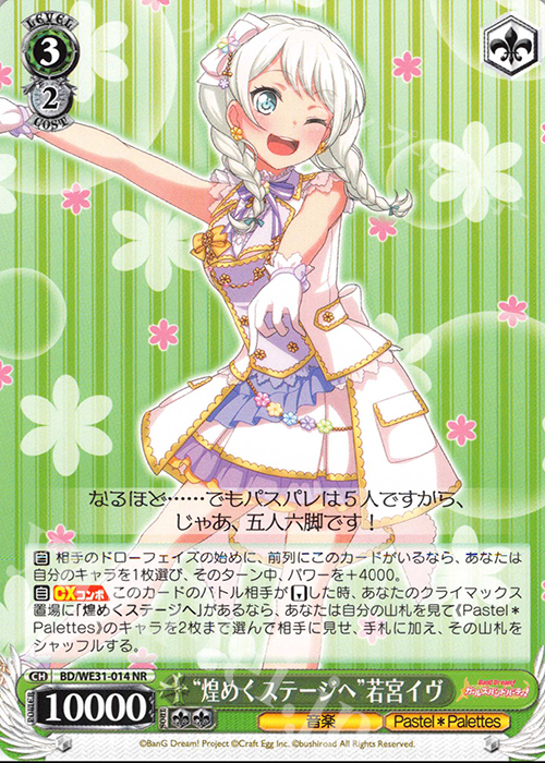 NR “煌めくステージへ”若宮イヴ | 販売 | スペシャルパック「バンドリ! ガールズバンドパーティ!」 | ヴァイスシュヴァルツ