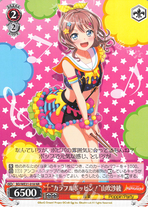 NR “カラフルポッピン!”山吹沙綾 | 販売 | スペシャルパック「バンドリ! ガールズバンドパーティ!」 | ヴァイスシュヴァルツ