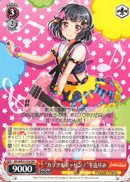 NR “カラフルポッピン!”牛込りみ | 販売 | スペシャルパック「バンドリ! ガールズバンドパーティ!」 | ヴァイスシュヴァルツ