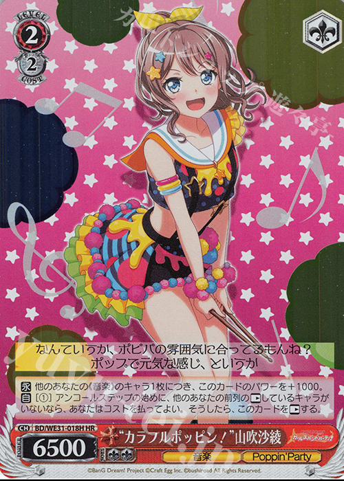 HR “カラフルポッピン!”山吹沙綾 | 販売 | スペシャルパック「バンドリ! ガールズバンドパーティ!」 | ヴァイスシュヴァルツ