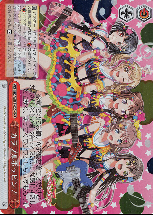 HR カラフルポッピン! | 買取 | スペシャルパック「バンドリ! ガールズバンドパーティ!」 | ヴァイスシュヴァルツ