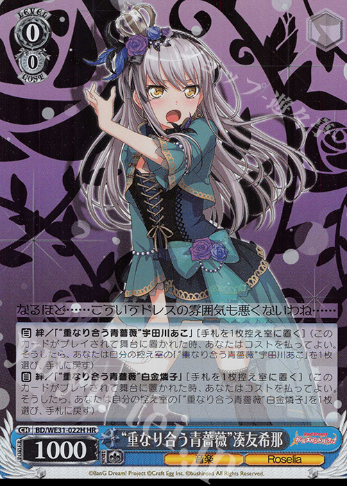 HR “重なり合う青薔薇”湊友希那 | 販売 | スペシャルパック「バンドリ! ガールズバンドパーティ!」 | ヴァイスシュヴァルツ