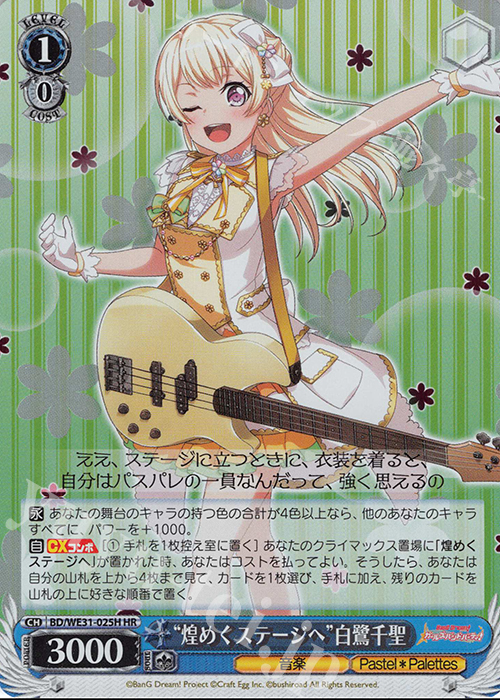 HR “煌めくステージへ”白鷺千聖 | 販売 | スペシャルパック「バンドリ! ガールズバンドパーティ!」 | ヴァイスシュヴァルツ