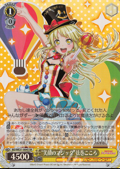 SR “笑顔のマジック”弦巻こころ | 販売 | スペシャルパック「バンドリ! ガールズバンドパーティ!」 | ヴァイスシュヴァルツ