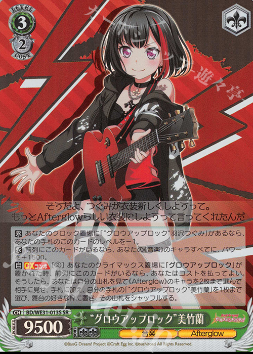 SR “グロウアップロック”美竹蘭 | 販売 | スペシャルパック「バンドリ! ガールズバンドパーティ!」 | ヴァイスシュヴァルツ