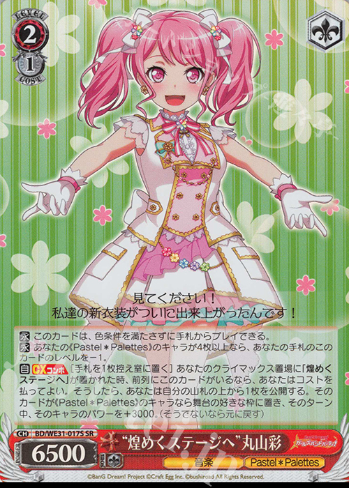 SR “煌めくステージへ”丸山彩 | 販売 | スペシャルパック「バンドリ! ガールズバンドパーティ!」 | ヴァイスシュヴァルツ