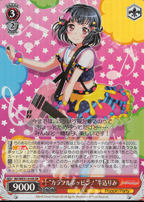 SR “カラフルポッピン!”牛込りみ | 買取 | スペシャルパック「バンドリ! ガールズバンドパーティ!」 | ヴァイスシュヴァルツ