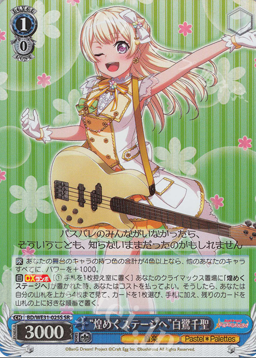SR “煌めくステージへ”白鷺千聖 | 買取 | スペシャルパック「バンドリ! ガールズバンドパーティ!」 | ヴァイスシュヴァルツ