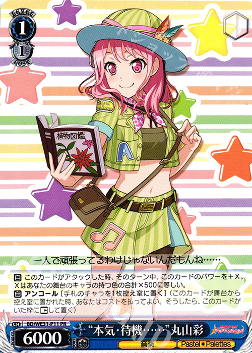 PR “本気・待機……”丸山彩 | 販売 | スペシャルパック「バンドリ! ガールズバンドパーティ!」 | ヴァイスシュヴァルツ