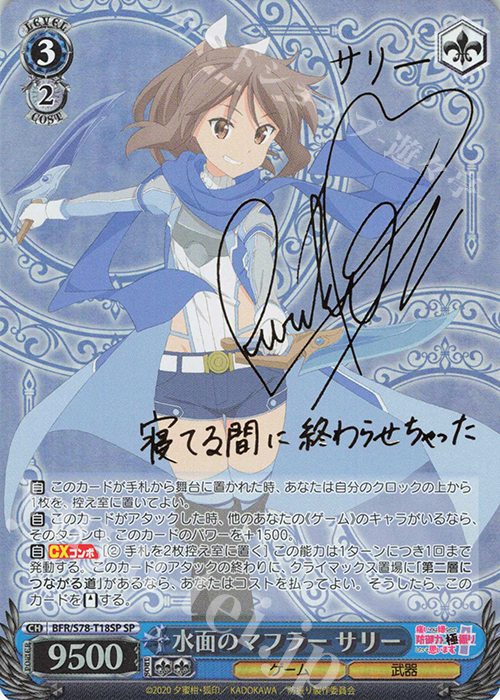 SP 水面のマフラー サリー(サイン入り) | 買取 | 痛いのは嫌なので防御力に極振りしたいと思います。 | ヴァイスシュヴァルツ