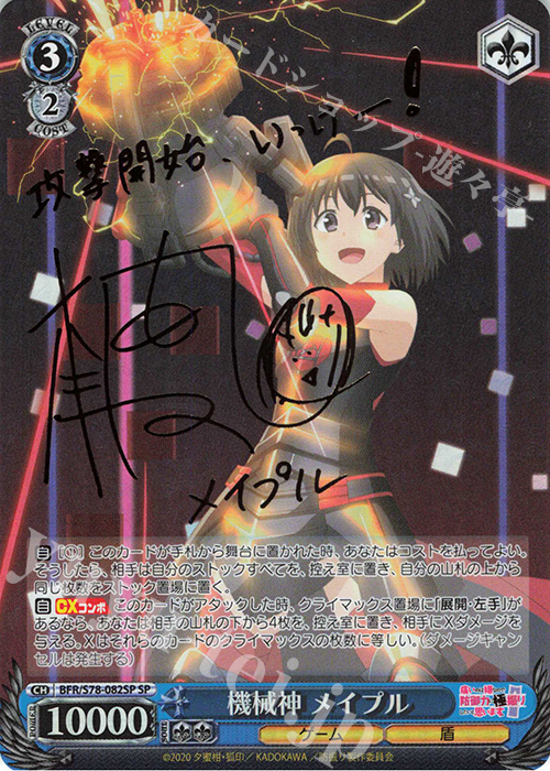 SP 機械神 メイプル(サイン入り) | 買取 | 痛いのは嫌なので防御力に極振りしたいと思います。 | ヴァイスシュヴァルツ