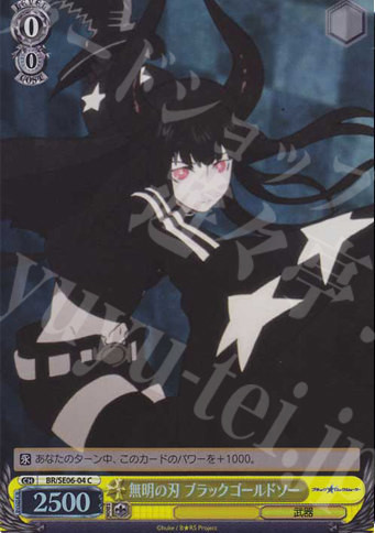 【傷】 S-C 無明の刃 ブラックゴールドソー(ホロ) | 販売 | ブラック★ロックシューター Extra | ヴァイスシュヴァルツ