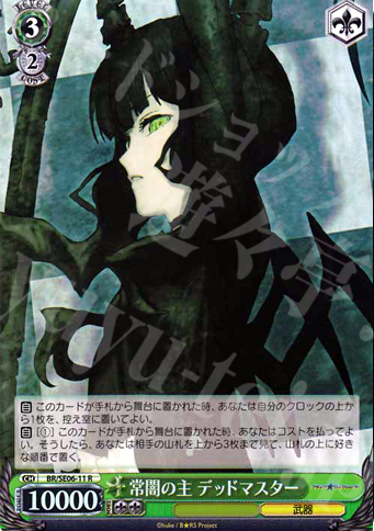 【傷】 S-R 常闇の主 デッドマスター(ホロ) | 販売 | ブラック★ロックシューター Extra | ヴァイスシュヴァルツ