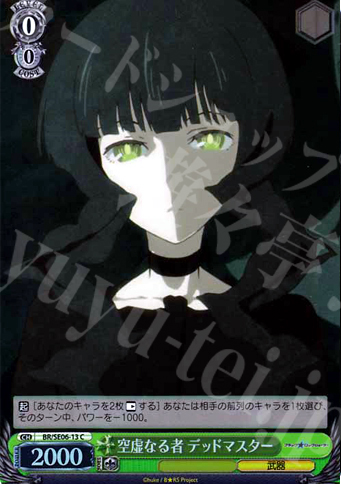 S-C 空虚なる者 デッドマスター(ホロ) | 販売 | ブラック★ロックシューター Extra | ヴァイスシュヴァルツ