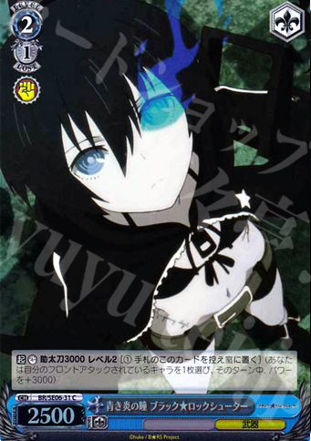 S-C 青き炎の瞳 ブラック★ロックシューター(ホロ) | 買取 | ブラック★ロックシューター Extra | ヴァイスシュヴァルツ