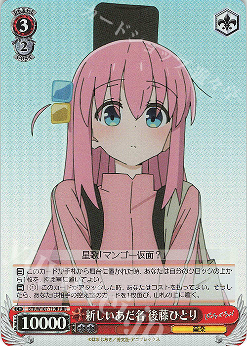 RRR 新しいあだ名 後藤ひとり | 買取 | ぼっち・ざ・ろっく！ | ヴァイスシュヴァルツ