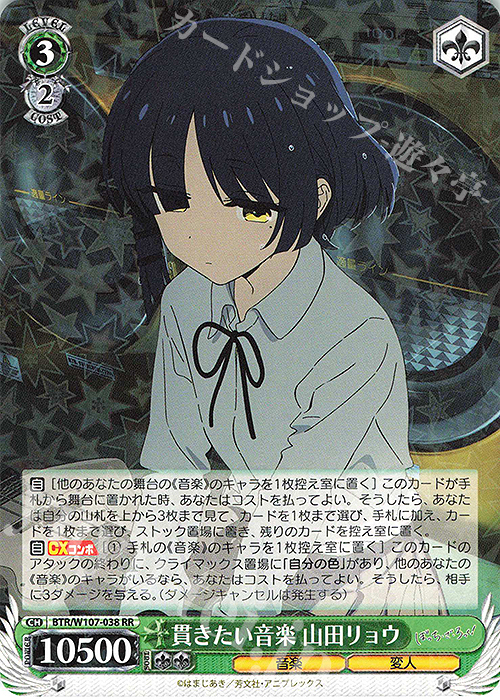 RR 貫きたい音楽 山田リョウ | 買取 | ぼっち・ざ・ろっく！ | ヴァイスシュヴァルツ