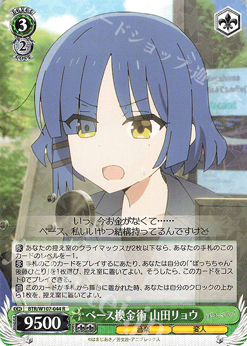 R ベース換金術 山田リョウ | 買取 | ぼっち・ざ・ろっく！ | ヴァイスシュヴァルツ