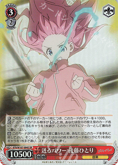 【傷】 SR 迸るパワー 後藤ひとり | 販売 | ぼっち・ざ・ろっく！ | ヴァイスシュヴァルツ