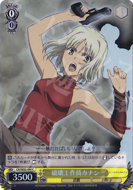 S-C 破壊工作員カナン(ホロ) | 買取 | CANAAN Extra | ヴァイスシュヴァルツ