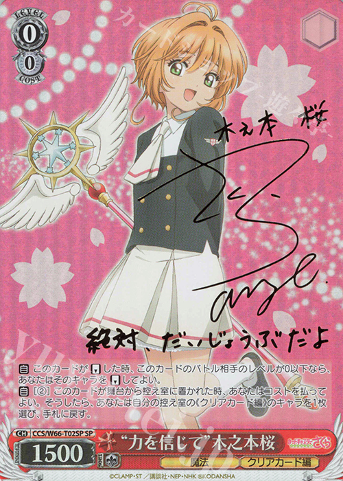 SP "力を信じて"木之本桜(サイン入り) | 買取 | カードキャプターさくら クリアカード編 | ヴァイスシュヴァルツ