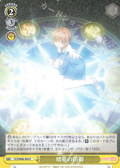 R 咄嗟の防御 | 買取 | カードキャプターさくら クリアカード編 | ヴァイスシュヴァルツ