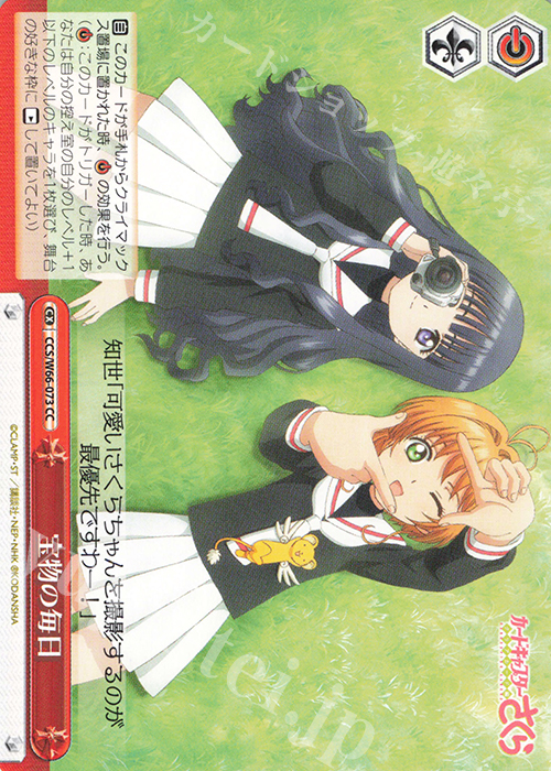 CC 宝物の毎日 | 買取 | カードキャプターさくら クリアカード編 | ヴァイスシュヴァルツ