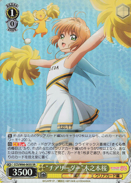 SR "チアリーダー"木之本桜 | 買取 | カードキャプターさくら クリアカード編 | ヴァイスシュヴァルツ
