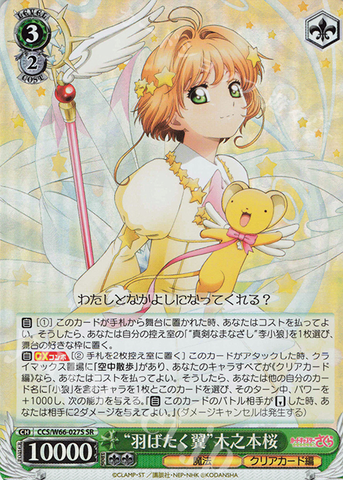 SR "羽ばたく翼"木之本桜 | 買取 | カードキャプターさくら クリアカード編 | ヴァイスシュヴァルツ