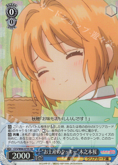 SR "お土産のクッキー"木之本桜 | 買取 | カードキャプターさくら クリアカード編 | ヴァイスシュヴァルツ