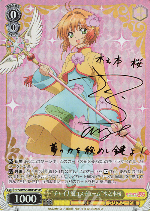 SP "チャイナ風コスチューム"木之本桜(サイン入り) | 買取 | カードキャプターさくら クリアカード編 | ヴァイスシュヴァルツ