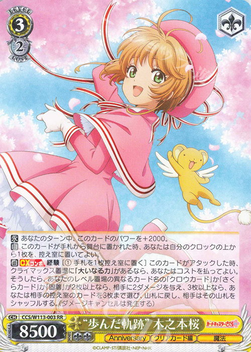 RR “歩んだ軌跡”木之本桜 | 買取 | カードキャプターさくら 25th Anniversary | ヴァイスシュヴァルツ