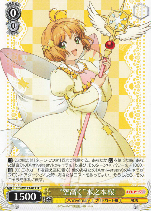 U “空高く”木之本桜 | 販売 | カードキャプターさくら 25th Anniversary | ヴァイスシュヴァルツ